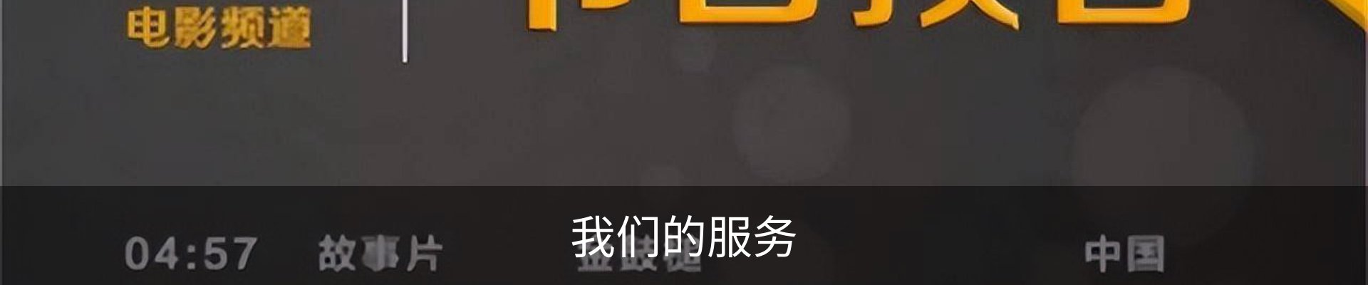 我们的服务
