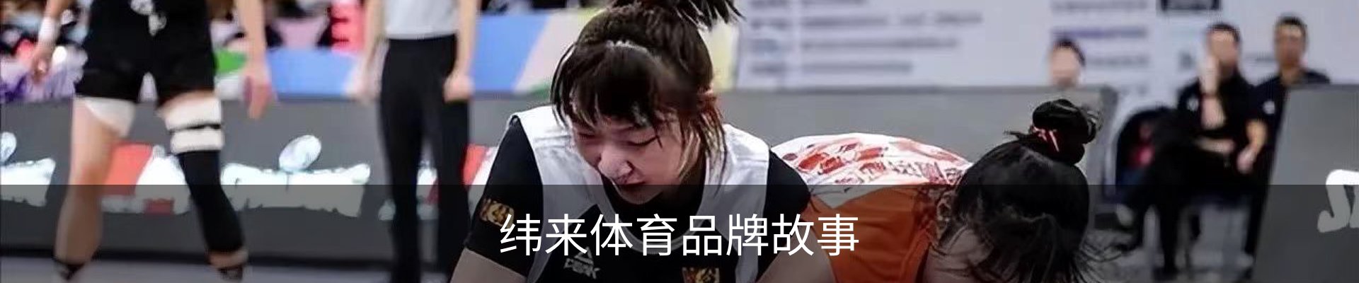 纬来体育品牌故事